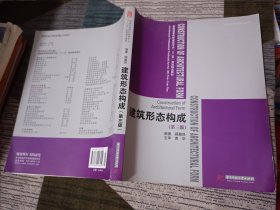 普通高等院校建筑专业“十二五”规划精品教材：建筑形态构成（第2版）