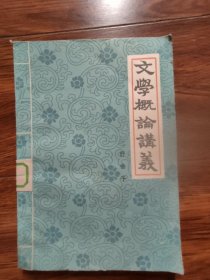 文学概论讲议