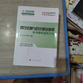 梦想成真·2014会计从业：财经法规与会计职业道德机考模拟题库训练（新版）