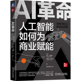 正版书AI革命人工智能如何为商业赋能
