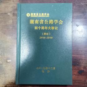 湖南省公路学会四十周年大事记（续记）2010～2019