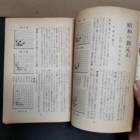 【日文原版杂志】棋苑 1950年2月号~8月号 濑越宪作纪念谱，桥本宇太郎三子局，本因坊薰和的打入与侵消，昭和的新定式，加藤信的筋与形，吴清源与桥本的对局，天才少年的棋，少年试练谱，妙手、失着物语等