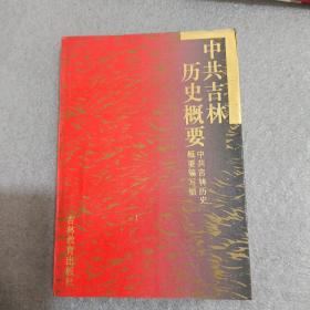 中共吉林历史概要