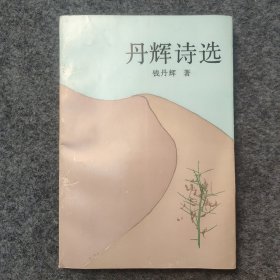 sg】 已故著名作家 安徽省作协原主席—钱丹辉签名本《丹辉诗选》