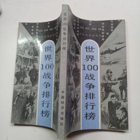 世界100战争排行榜