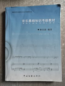 福建省音乐家协会音乐基础知识考级教材