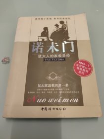 诺未门 【内有彩笔划线】