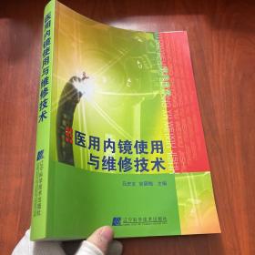 醫(yī)用內(nèi)鏡使用與維修技術(shù)