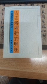 古史辨运动的兴起:一个思想史的分析 王汎森