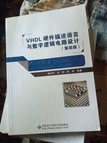 VHDL硬件描述语言与数字逻辑电路设计（第四版）