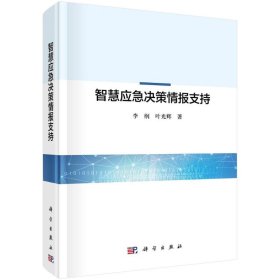 智慧应急决策情报支持【正版新书】