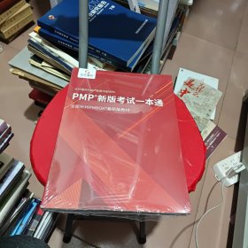 PMP 新版考试一本通 全新。