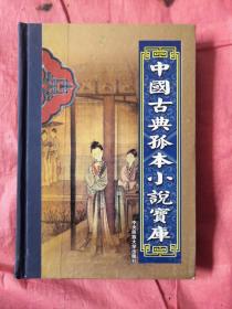 中国古典孤本小说（第十五卷）
