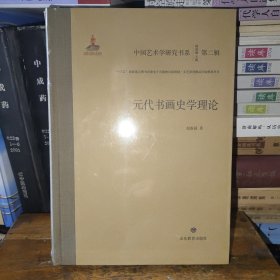 元代书画史学理论(精)/中国艺术学研究书系