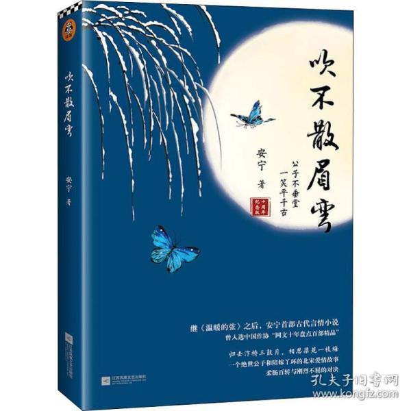 吹不散眉弯（继《温暖的弦》之后，安宁首部古代言情小说）