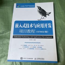 嵌入式技术与应用开发项目教程（STM32版）