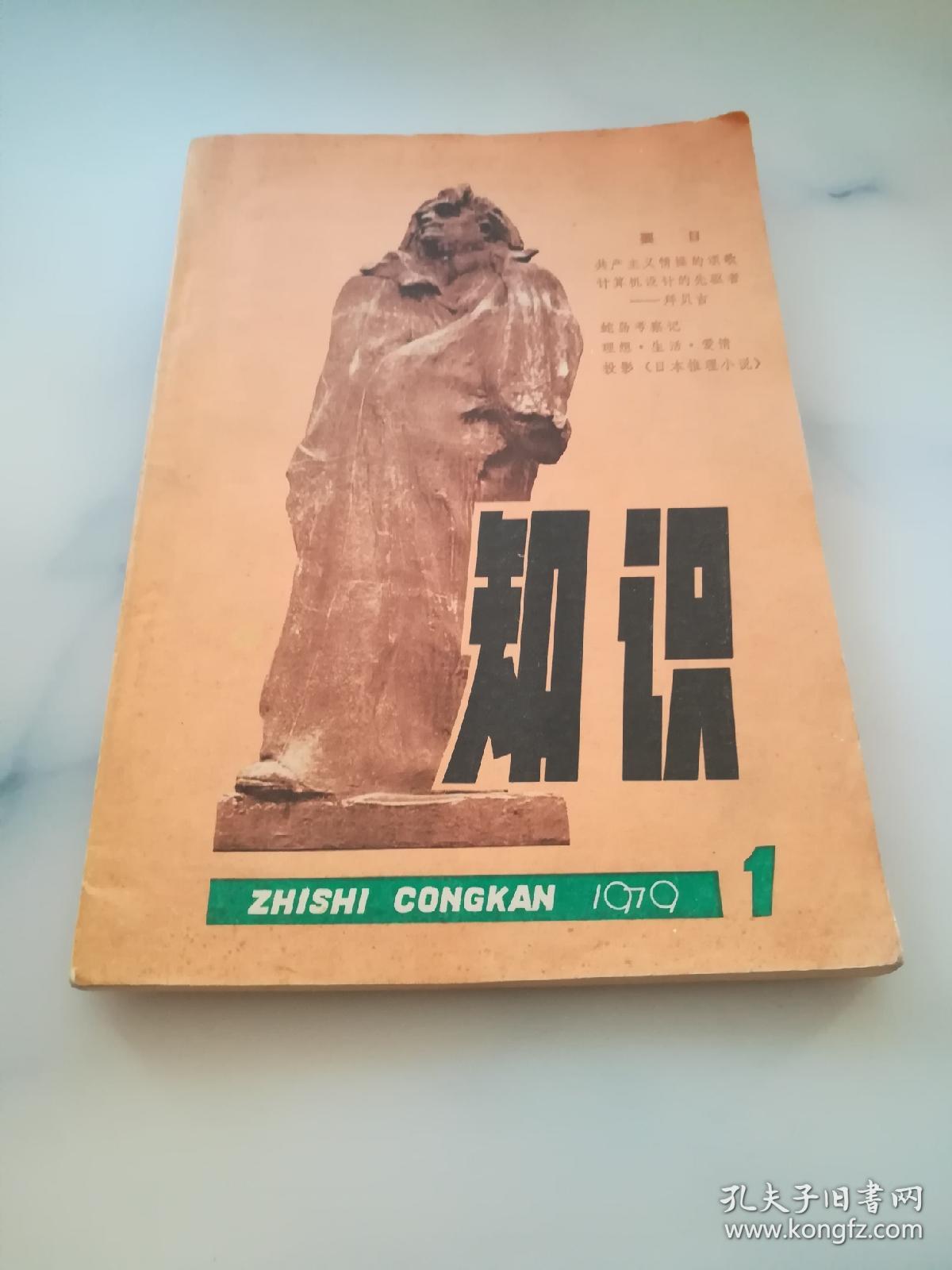 知识丛刊 1979.1期