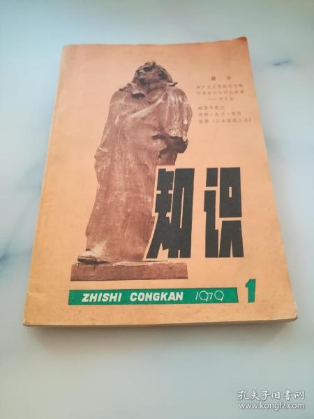 知识丛刊 1979.1期