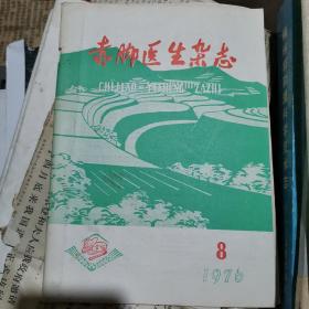 赤脚医生杂志1976年8