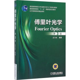 正版 傅里叶光学 第3版 吕乃光著 机械工业出版社