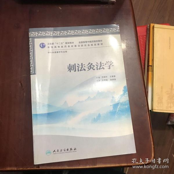 全国高等中医药院校教材：刺法灸法学（供针灸推拿学专业用）