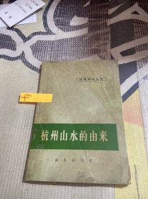 杭州山水的由来