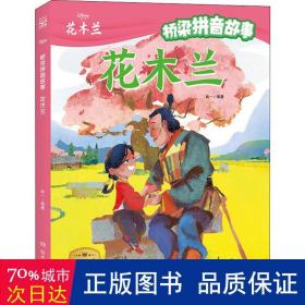 迪士尼桥梁拼音故事·花木兰紧贴教育部新编小学语文识字大纲，提高自主阅读能力