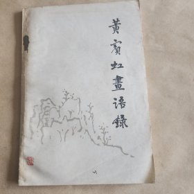 黄宾虹画语录
