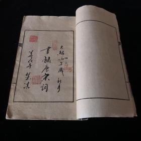 光绪丙午年 精钞本 书法精美飘逸，书錄唐宋词 耿本斋藏本