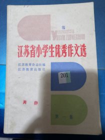 江苏省小学生优秀作文选