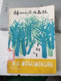 神秘的原始森林一连云港作者