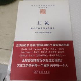 主流：谁将打赢全球文化战争