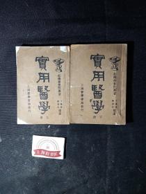 实用医学（上下）    1940年一版一印