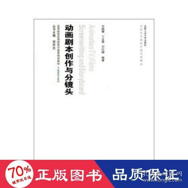 高等院校应用型设计教育规划教材·动漫设计系列：动画剧本创作与分镜头