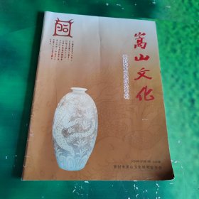嵩山文化（2009年第1期） 登封窑古陶瓷研究专辑
