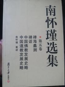 南怀瑾选集第五卷

包含:禅海蠡测
          禅话
      中国佛教发展史略
      中国道教发展史略