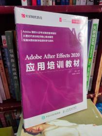 Adobe After Effects 2020应用培训教材(塑封未拆)