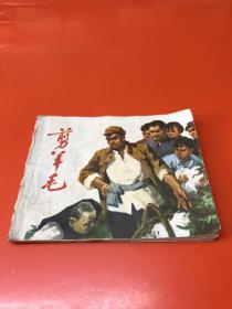 连环画 剪羊毛