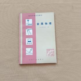 高等学校试用教材《金属物理》