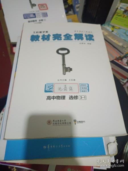 2018版 王后雄学案 教材完全解读 高中物理  选修3-1