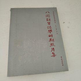 北京旧闻故影书系：八国联军侵华时期照片集，原名，北清事变写真贴