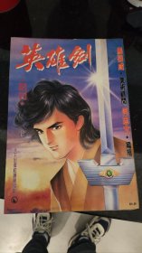 何志文马荣成漫画 英雄剑1-10 13