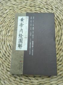 黄帝内经圆解  经典中医入门读本 河图 易经 方药