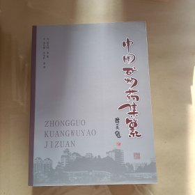 中国矿物药集纂