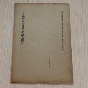 孔网首现 何敬群学术著作《孔孟言天命性命界说之探讨》新亚书院学术年刊第一期抽印本