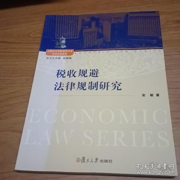 上海政法学院学术文库经济法学系列：税收规避法律规制研究