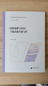 高校思想政治理论课教学惑与答丛书