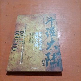 斗罗大陆续集 第六卷