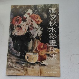 张俊秋水彩画技法