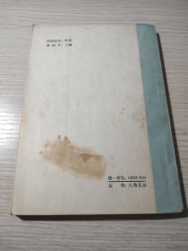 韩愈及其作品【1984年一版一印】正版保真